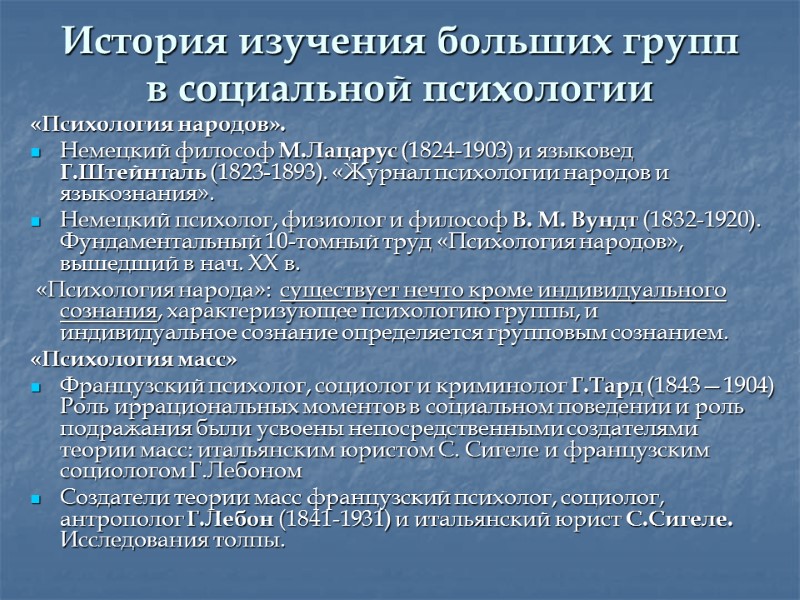 История изучения больших групп в социальной психологии «Психология народов».  Немецкий философ М.Лацарус (1824-1903)